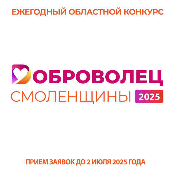 Ежегодный областной конкурс "Доброволец Смоленщины".